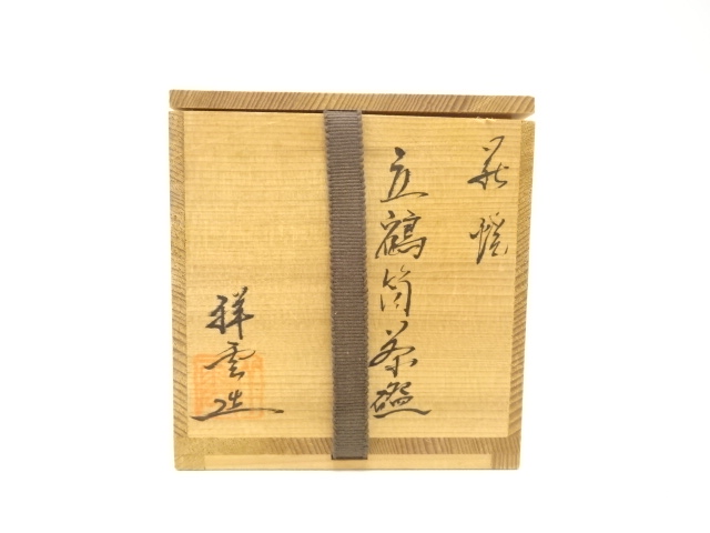  萩焼　祥雲造　立鶴　筒茶碗